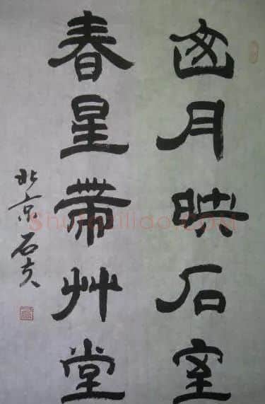 于文玉·于文玉 隶书