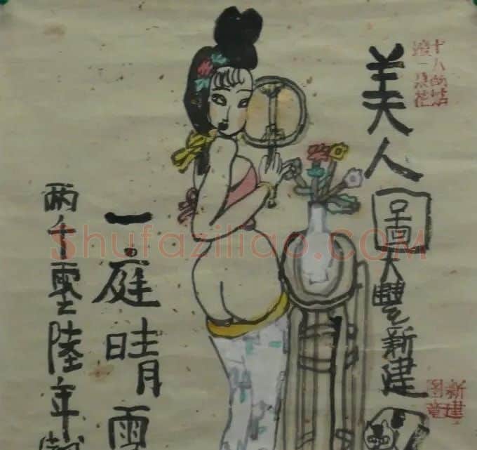 朱新建·美人图