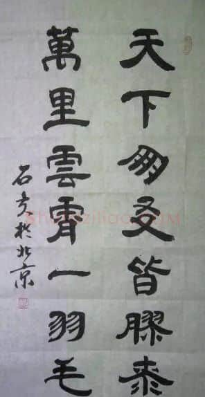 于文玉·于文玉隶书
