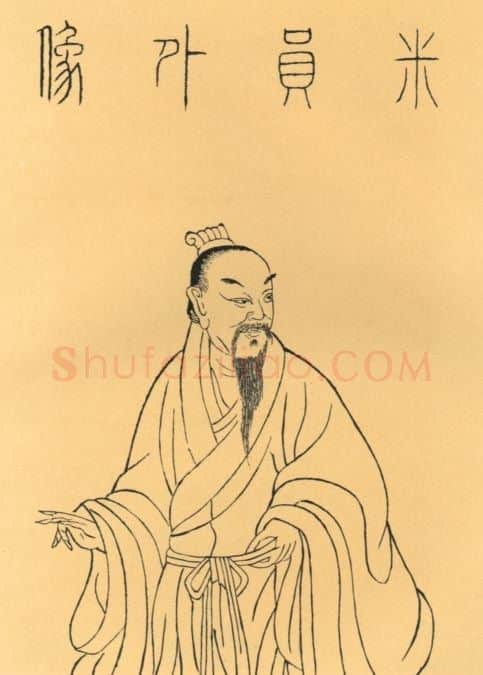 米芾·画像·照片