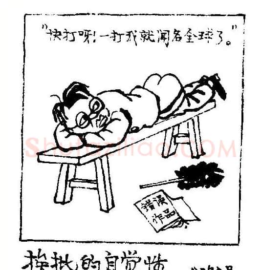 华君武·挨批的自觉性