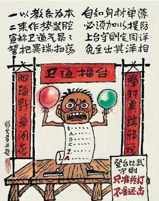 廖冰兄·打油词画