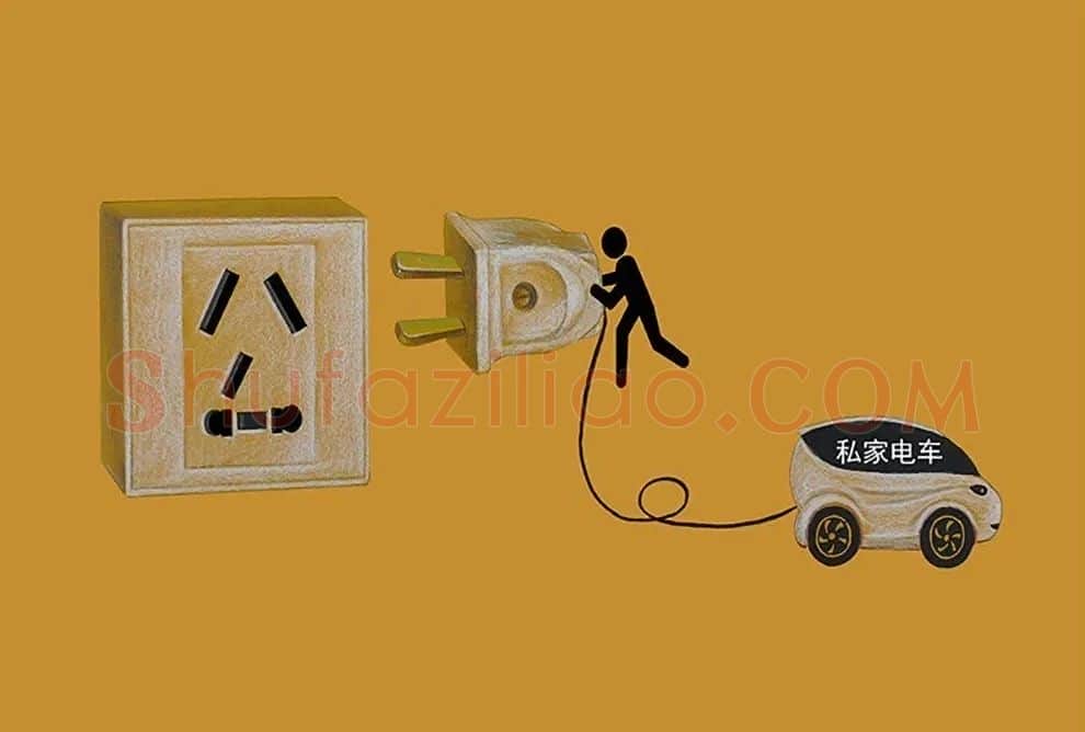 王秋玉·损公肥私