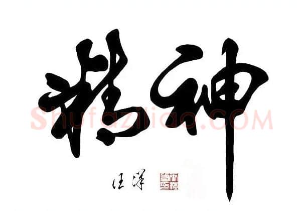 汪洋·汪洋书法