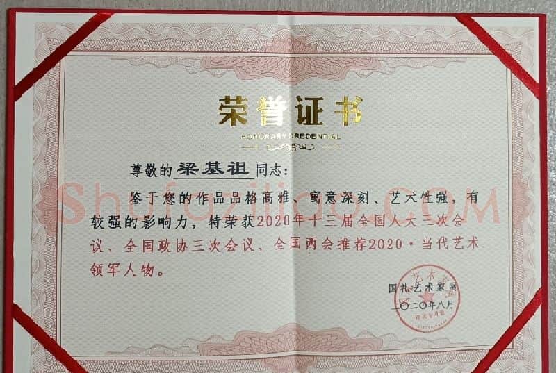 梁基祖·证书