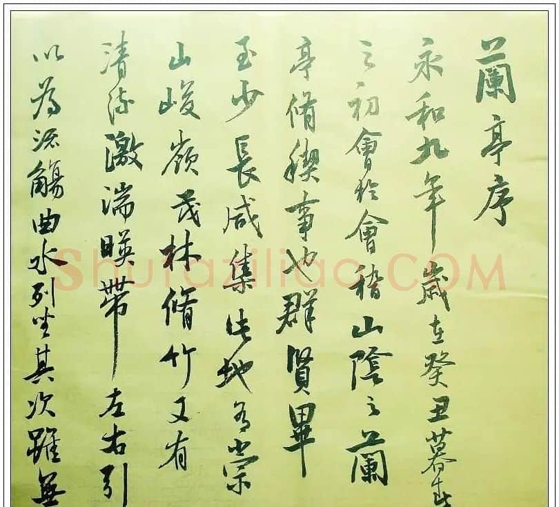 蔡坚植·蔡坚植写《兰亭序》