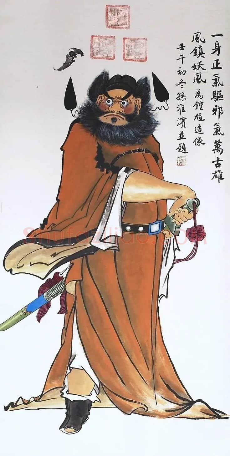 孙淮滨·钟馗
