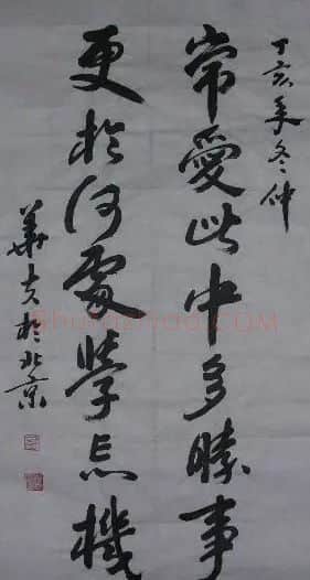于文玉·于文玉 行书
