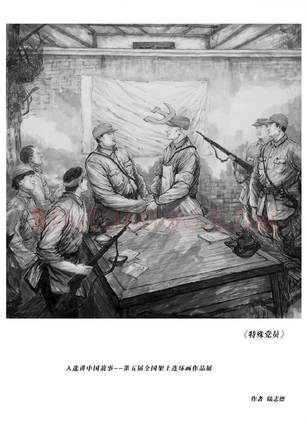 陆志德·特殊党员