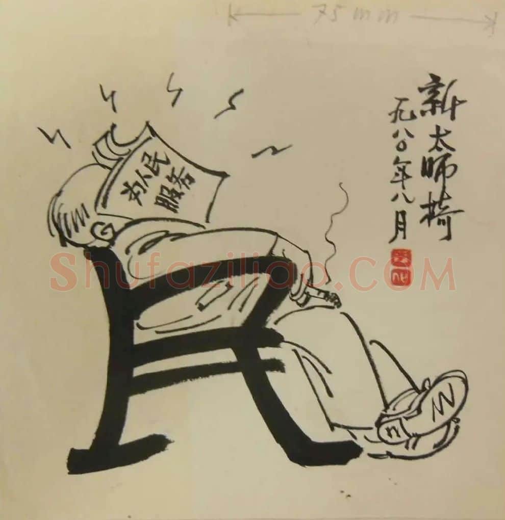 于化鲤·新太师椅