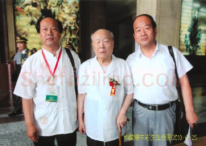 阮成森·与着名书法家欧阳中石教授合影
