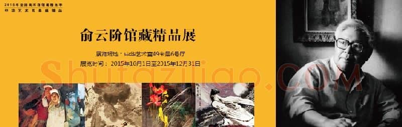 俞云阶·画像·照片