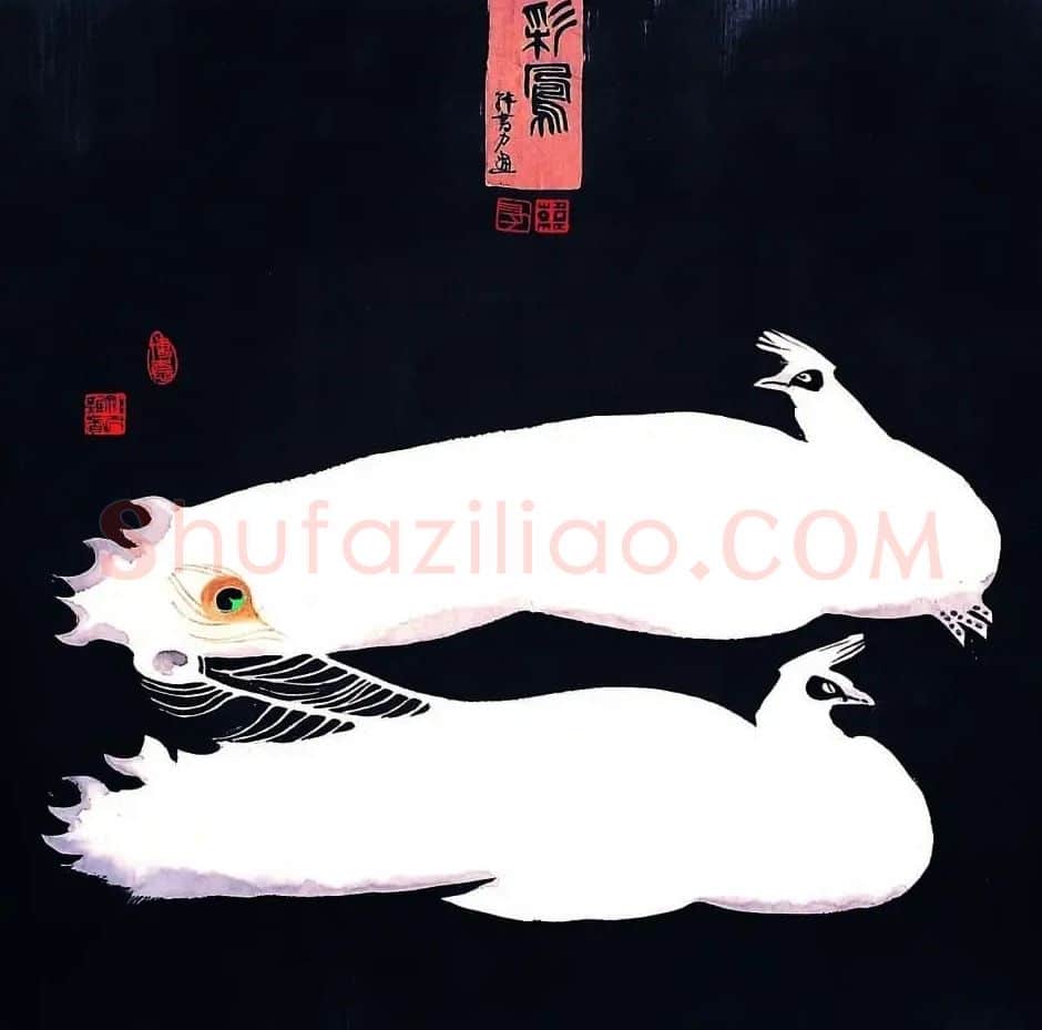 韩书力·《彩凤》