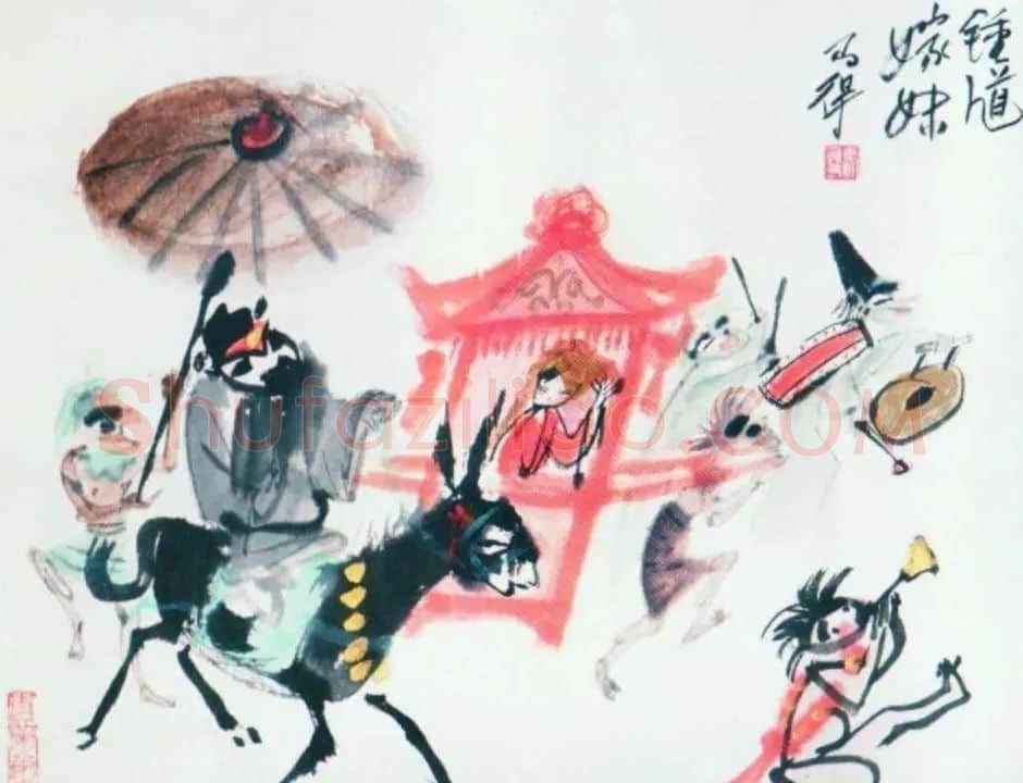 高马得·钟馗嫁妹