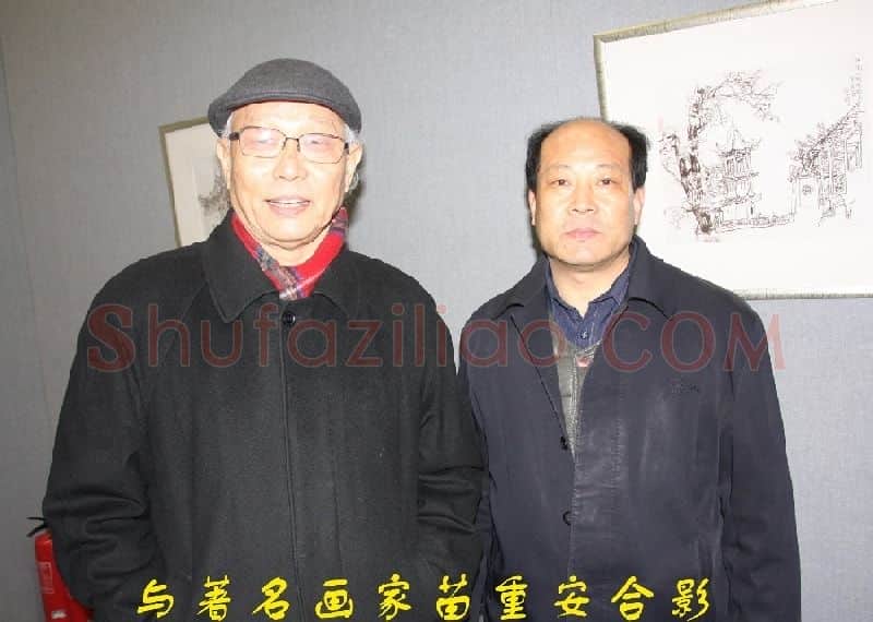 阮成森·与着名画家苗重安合影