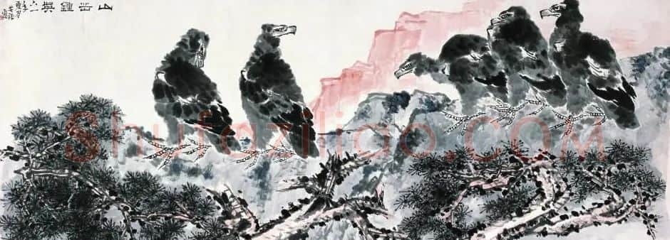 李苦禅·山岳钟英