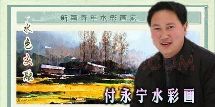 付永宁·画像·照片