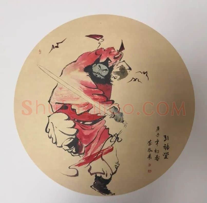 李泓甫·钟馗