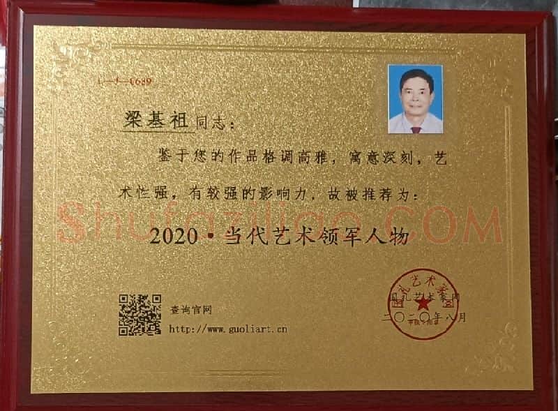 梁基祖·证书