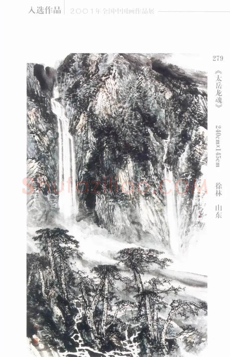 徐琳·《太岳龙魂》