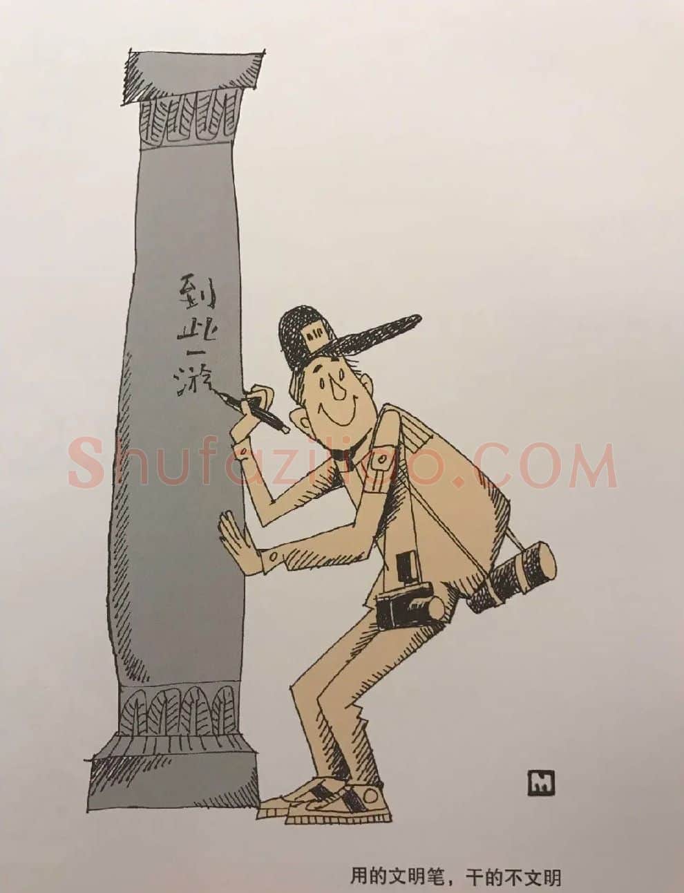 缪印堂·文明笔,不文明