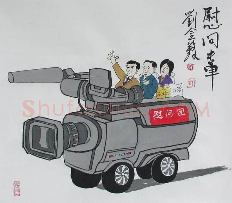 刘金锋·慰问专车