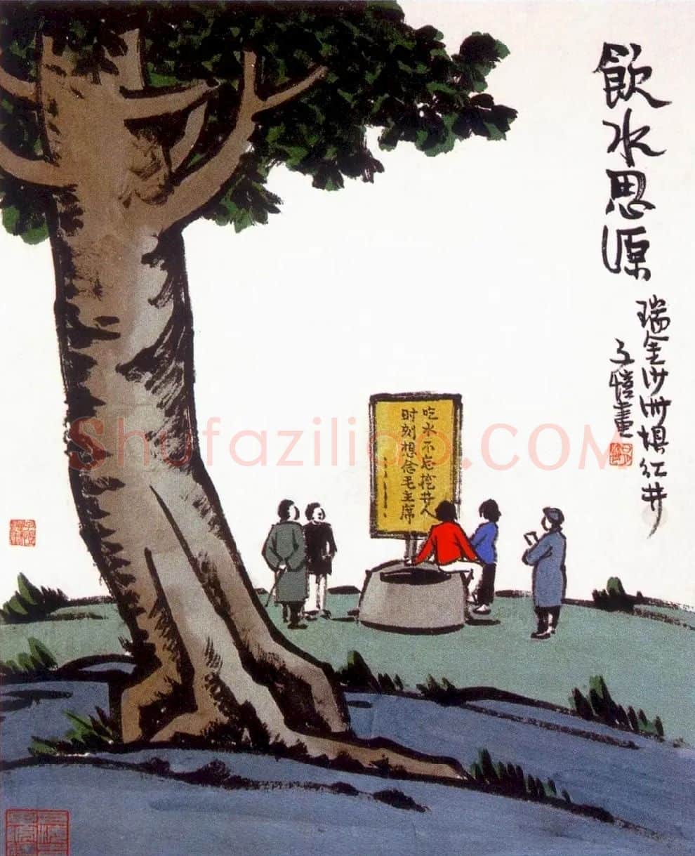 丰子恺·饮水思源