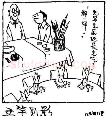 华君武·立竿见影