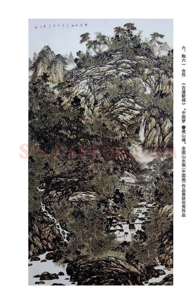 陶六一·古道新绿