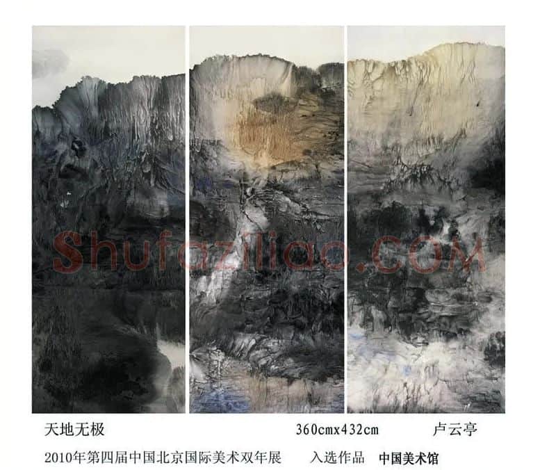 卢云亭·天地无极