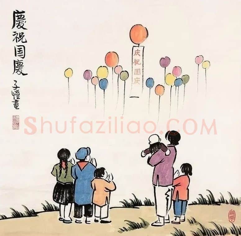 丰子恺·庆祝国庆