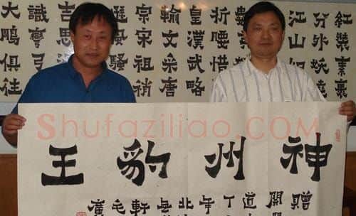 王开选·着名书法家毛广凇为王开选先生题写神州豹王