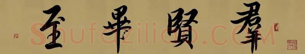 罗明杰·群贤毕至
