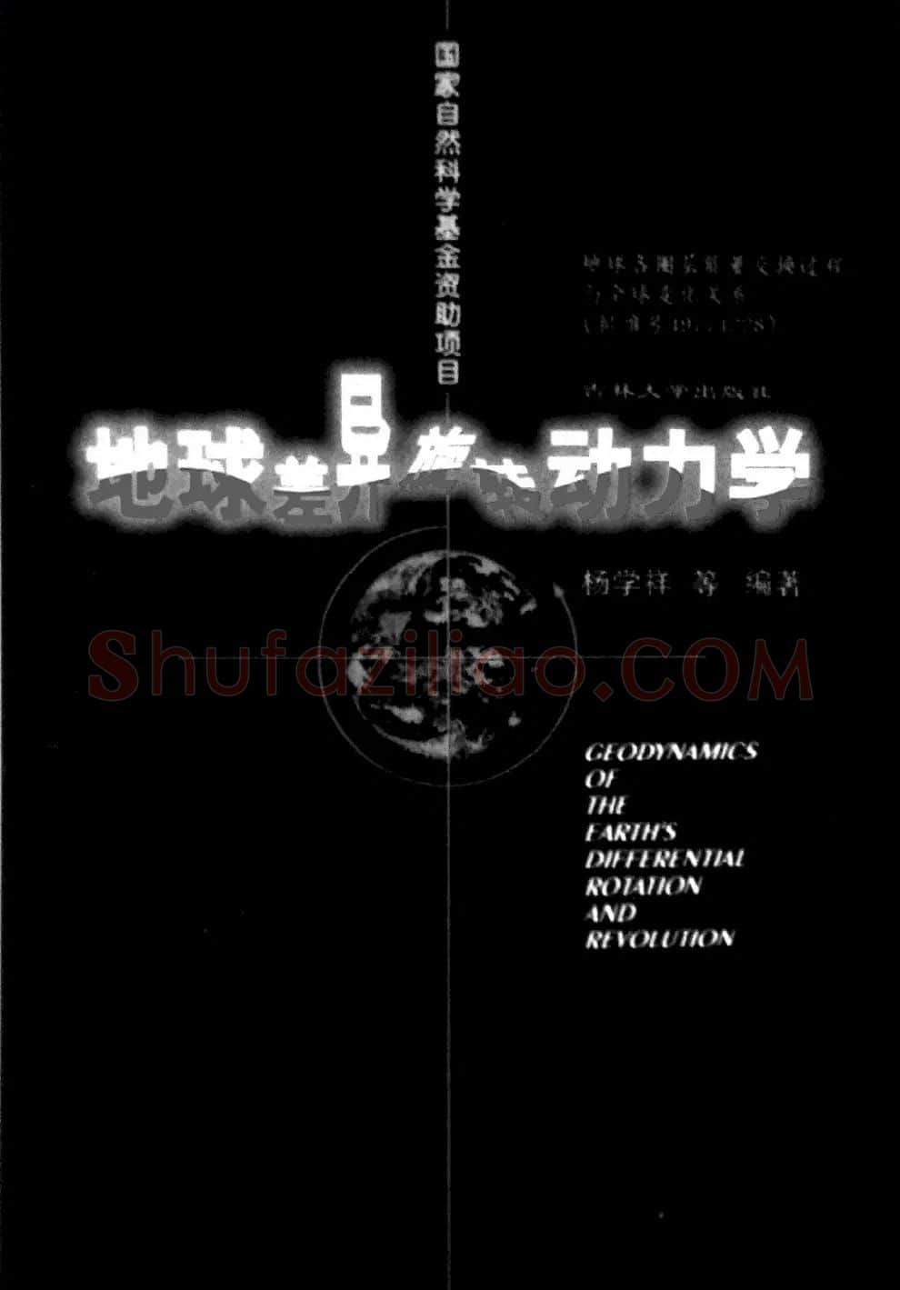 李宁·地球差异旋转动力学