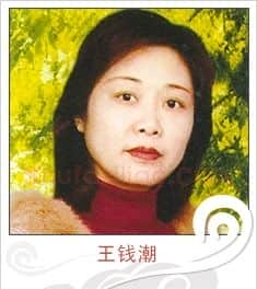 王钱潮·画像·照片