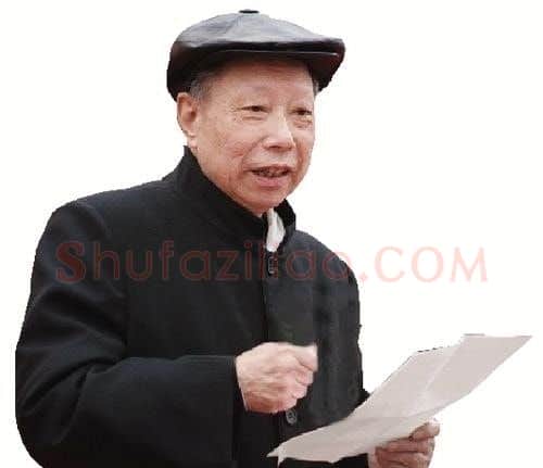 王伯敏·王伯敏