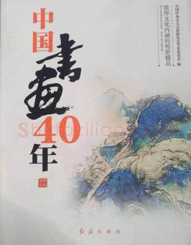 袁竹·中国书画40年