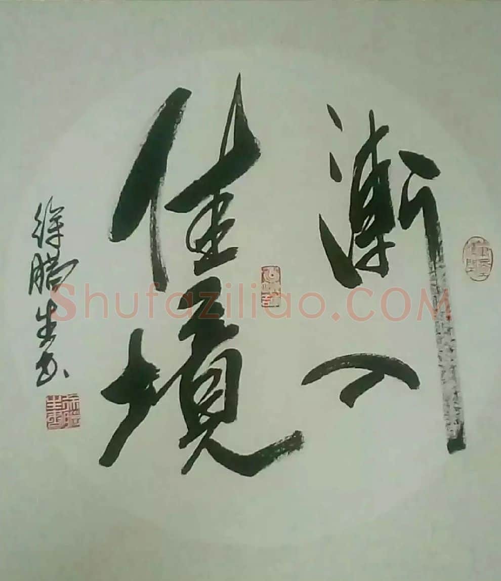 徐腊生·作品欣赏