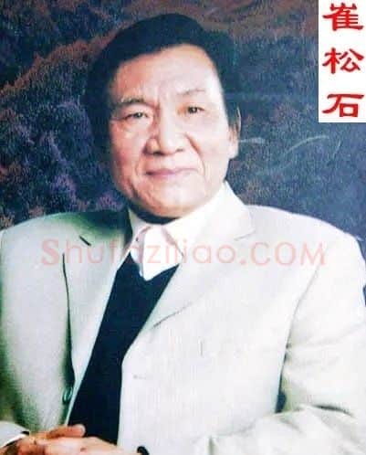 崔松石·画像·照片