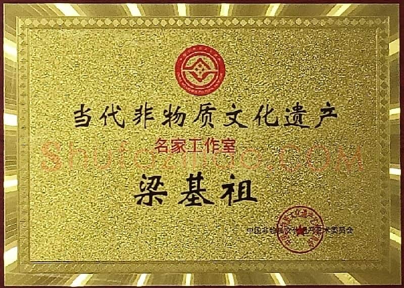 梁基祖·证书