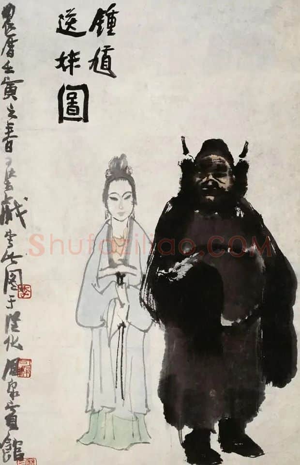 李可染·钟馗送妹