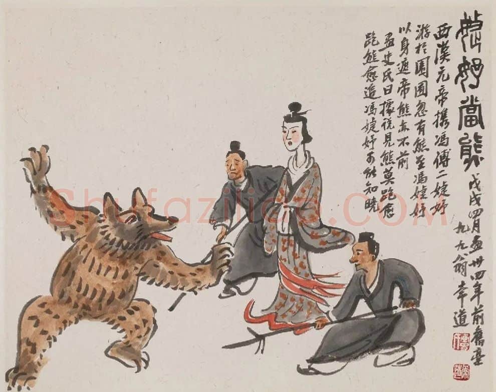 王秉复·婕妤当熊