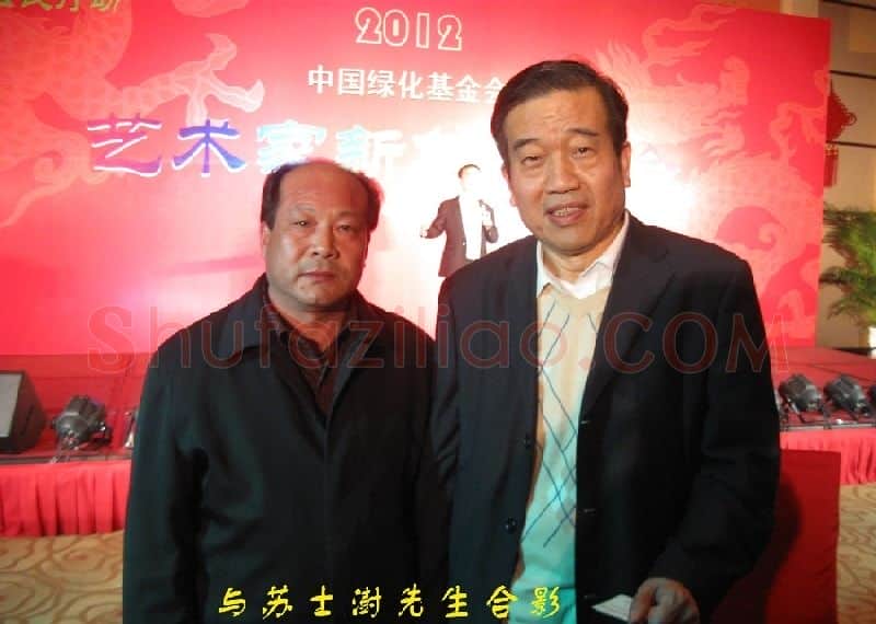 阮成森·与中国书法家协会副主席苏士澍先生合影