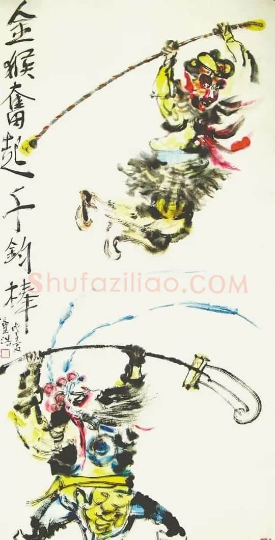 董浩·金猴奋起千钧棒