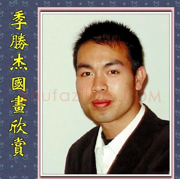 季胜杰·画像·照片