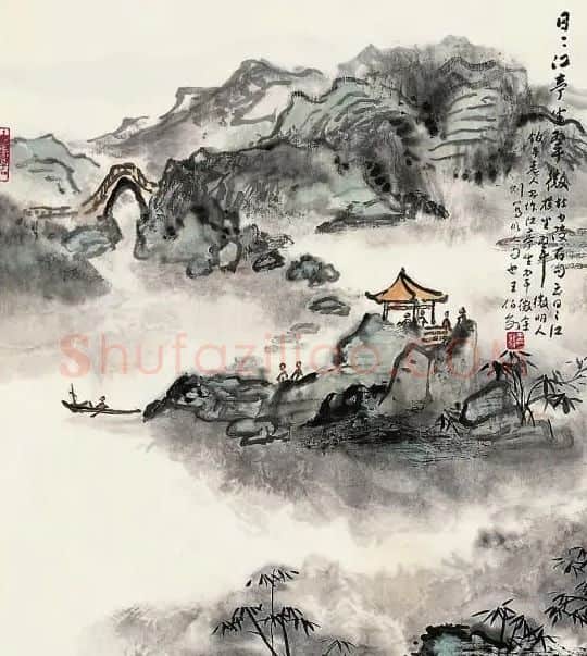 王伯敏·江亭