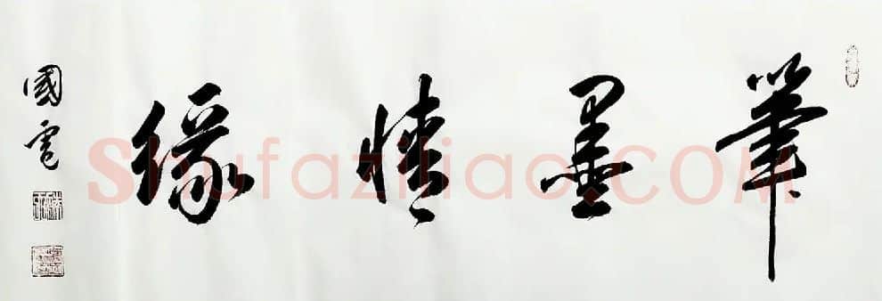 曹国电·笔墨情缘