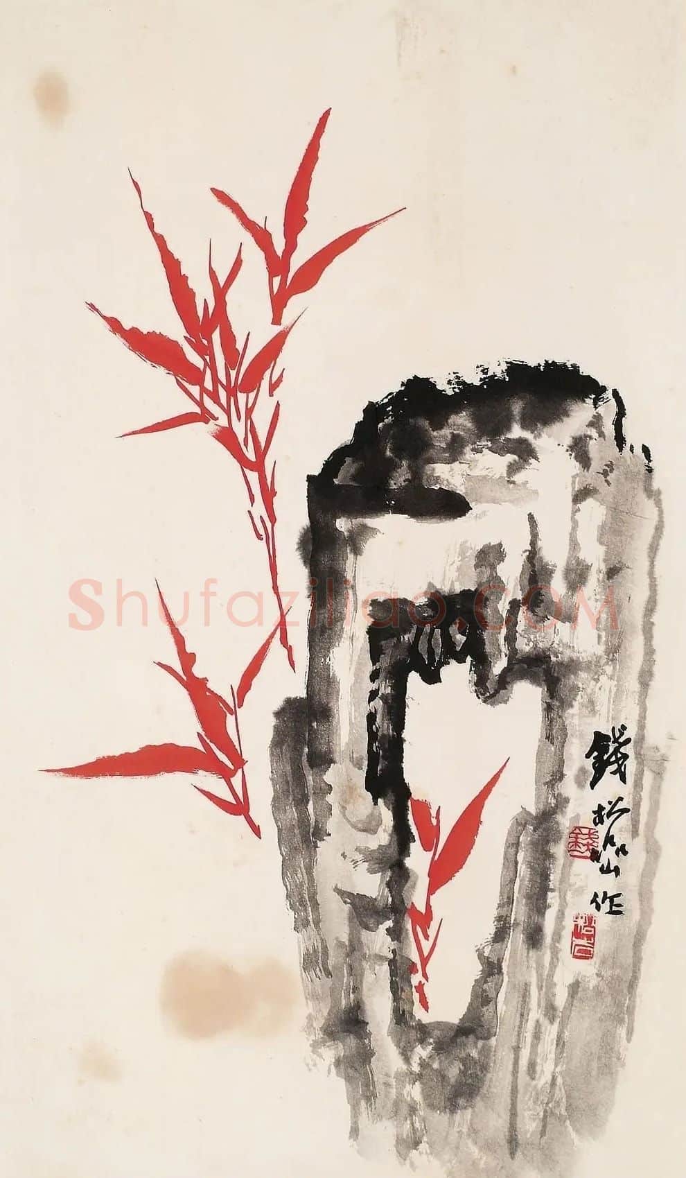 钱松喦·朱竹寿石