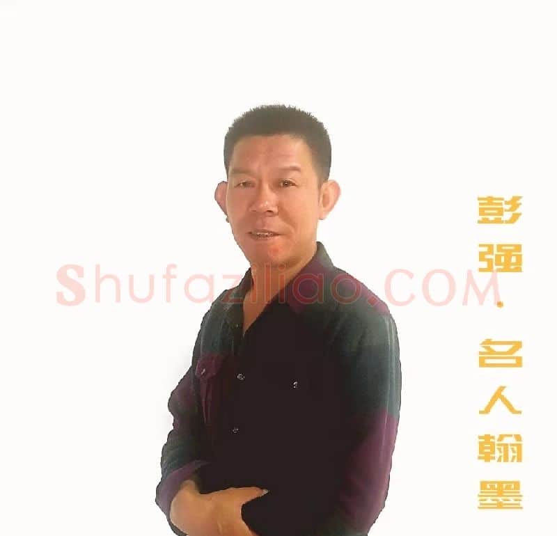 彭强·画像·照片