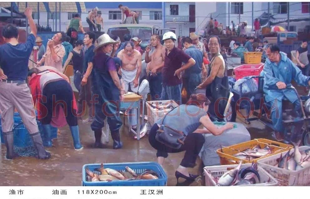 王汉洲·渔市